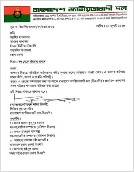 বিএনপি নেতা ইব্রাহীম হাওলাদারকে দল থেকে বহিষ্কারের বিজ্ঞপ্তি। ছবি: সংগৃহীত