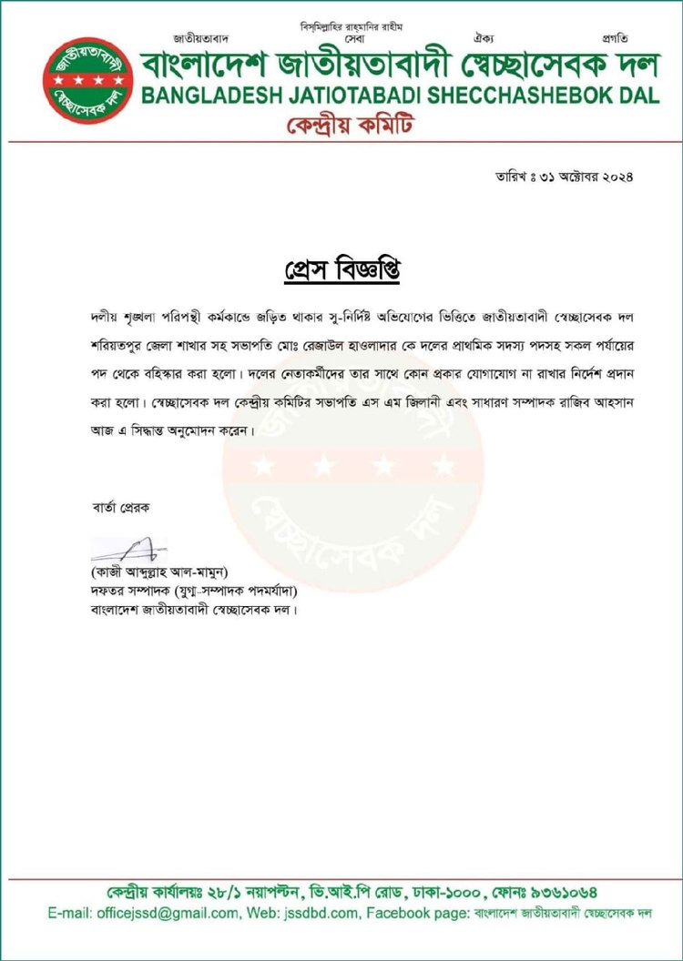 রেজাউল হাওলাদারকে বহিষ্কারের বিজ্ঞপ্তি। ছবি: সংগৃহীত