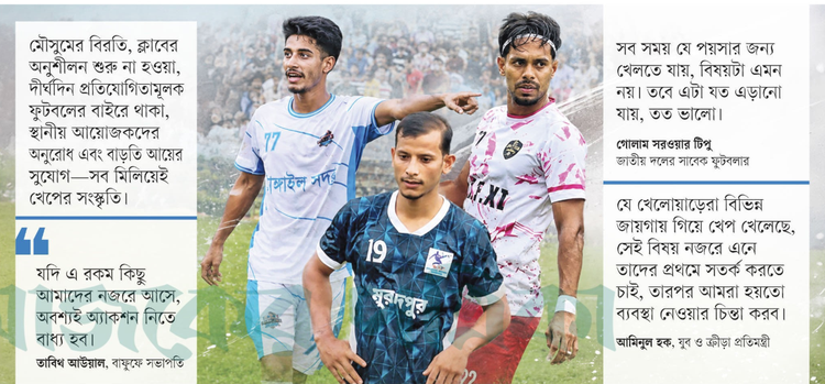 বাংলাদেশের তারকা ফুটবলারদের এখন খেপ খেলতে দেখা যাচ্ছে। ছবি: সংগৃহীত