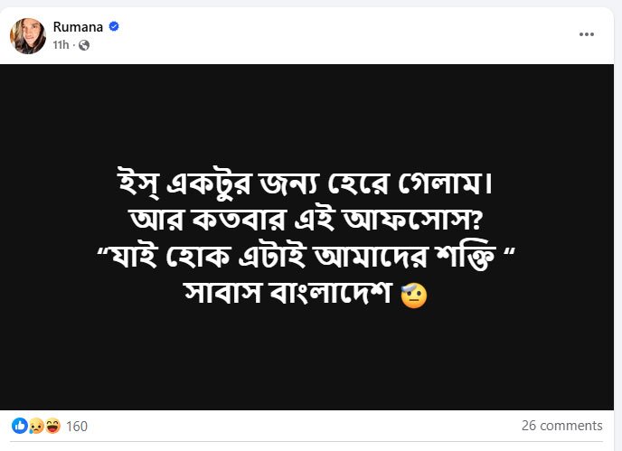সুপার ওভারে ম্যাচ হেরে শিরোপা হাতছাড়া হওয়ায় আফসোস রুমানা আহমেদের। ছবি: ফেসবুক