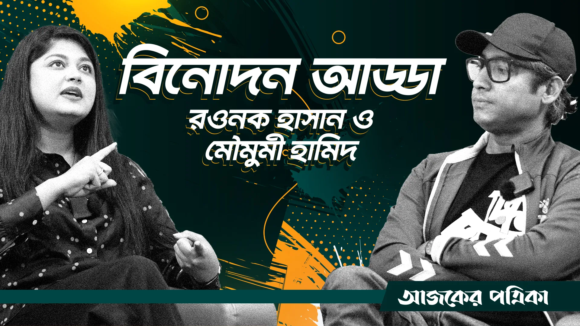 আজকের পত্রিকার বিনোদন আড্ডায় রওনক হাসান ও মৌসুমী হামিদ