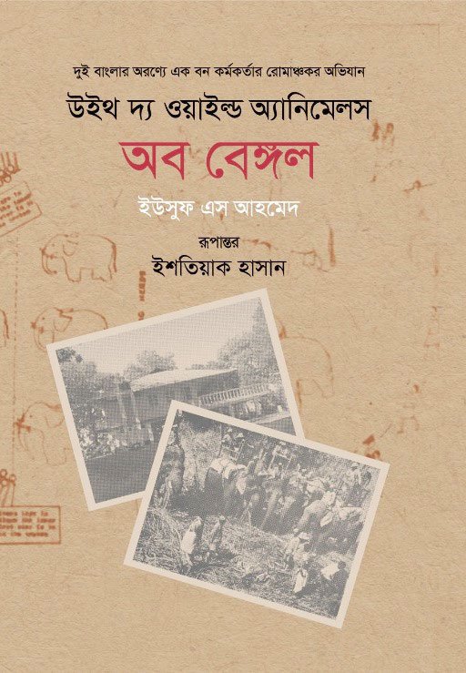 উইথ দ্য ওয়াইল্ড অ্যানিমেলস অব বেঙ্গল