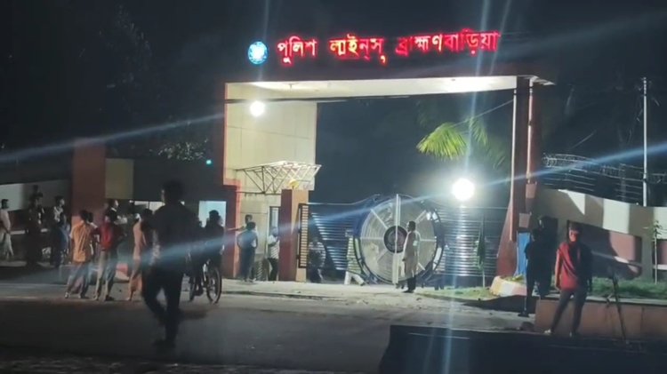 ব্রাহ্মণবাড়িয়া পুলিশ লাইনস। ছবি: সংগৃহীত
