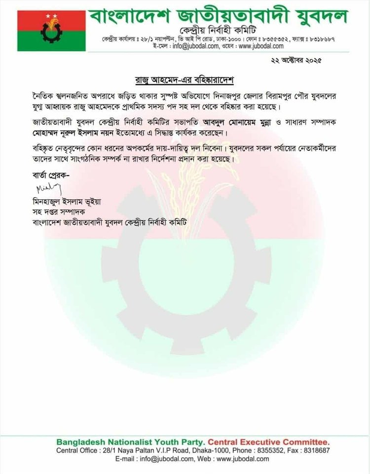 যুবদলের কেন্দ্রীয় নির্বাহী কমিটির সহদপ্তর সম্পাদক মিনহাজুল ইসলাম ভূঁইয়া স্বাক্ষরিত বহিষ্কারাদেশ। ছবি: সংগৃহীত
