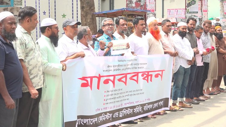 ওষুধের দাম সরকারিভাবে নির্ধারণ ও বিক্রির কমিশন বৃদ্ধিসহ চার দফা দাবিতে বরিশালে মানববন্ধন করেন খুচরা ব্যবসায়ীরা। ছবি: আজকের পত্রিকা