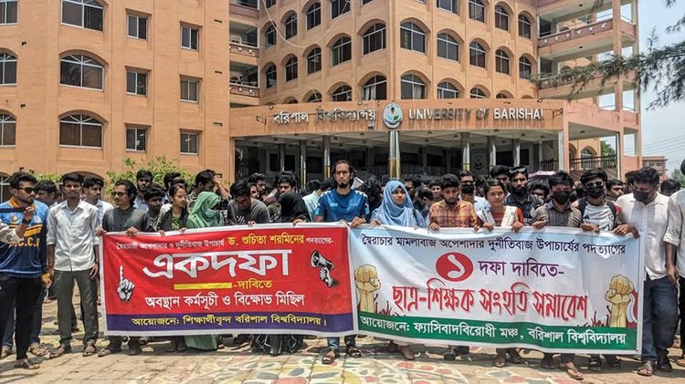 বরিশাল বিশ্ববিদ্যালয়ের ভিসির পদত্যাগ দাবিতে সংহতি সমাবেশ ও বিক্ষোভ মিছিল। ছবি: আজকের পত্রিকা