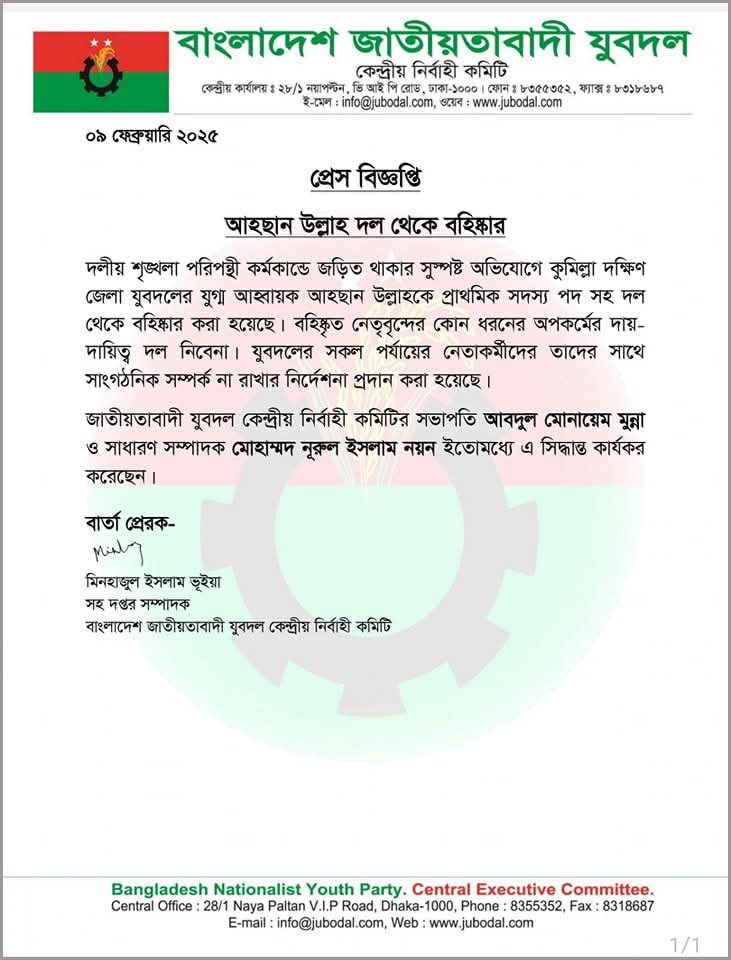 কেন্দ্রীয় যুবদলের সহদপ্তর সম্পাদক স্বাক্ষরিত বহিষ্কার পত্র। ছবি: আজকের পত্রিকা