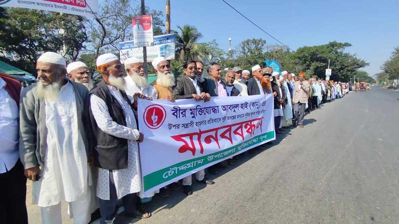 চৌদ্দগ্রামে বীর মুক্তিযোদ্ধাকে জুতার মালা পরানোর প্রতিবাদে মানববন্ধন