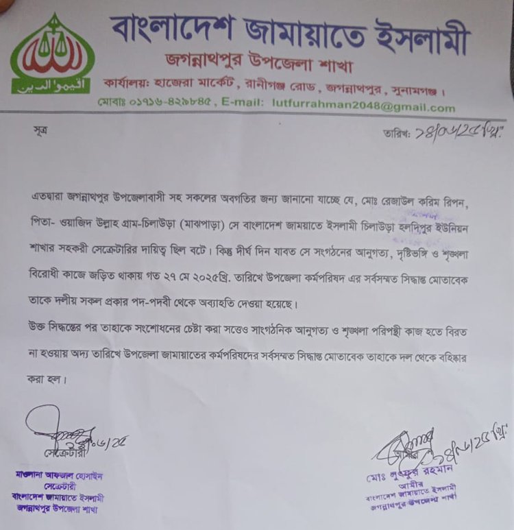 রেজাউল করিম রিপনকে দল থেকে বহিষ্কারের বিজ্ঞপ্তি। ছবি: আজকের পত্রিকা