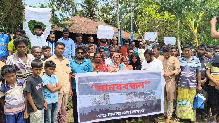 ভাঙনরোধ ও বেড়িবাঁধ নির্মাণের দাবিতে রোমজাইপুর পূর্বপাড়া ঘষিয়াখালী নদীর তীরে মানববন্ধন। আজ বুধবার দুপুরে। ছবি: আজকের পত্রিকা