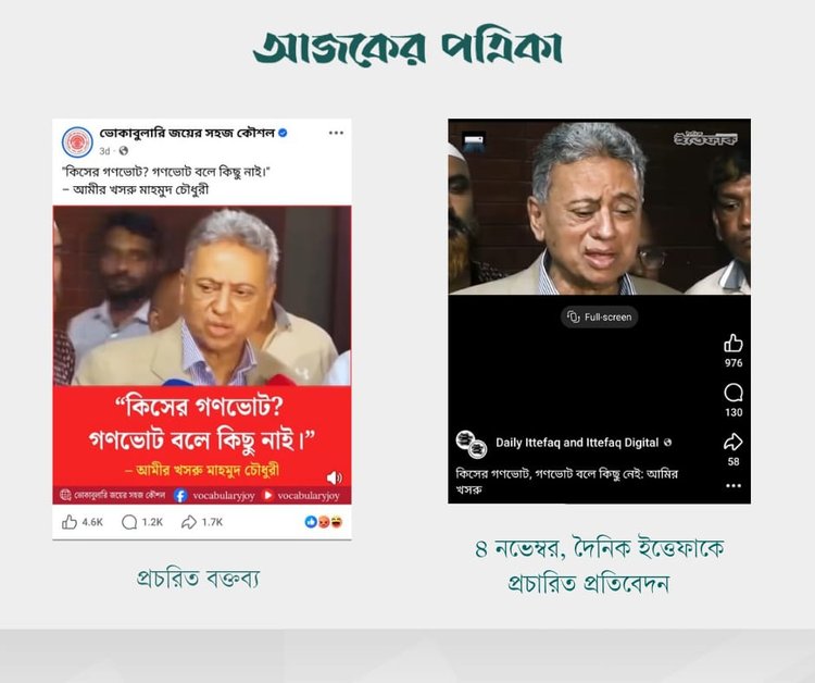 ‘কিসের গণভোট, গণভোট বলে কিছু নেই: আমীর খসরু’ শিরোনামে ইত্তেফাকের প্রতিবেদনের সঙ্গে প্রচারিত বক্তব্যের সাদৃশ্য। ছবি: স্ক্রিনশট