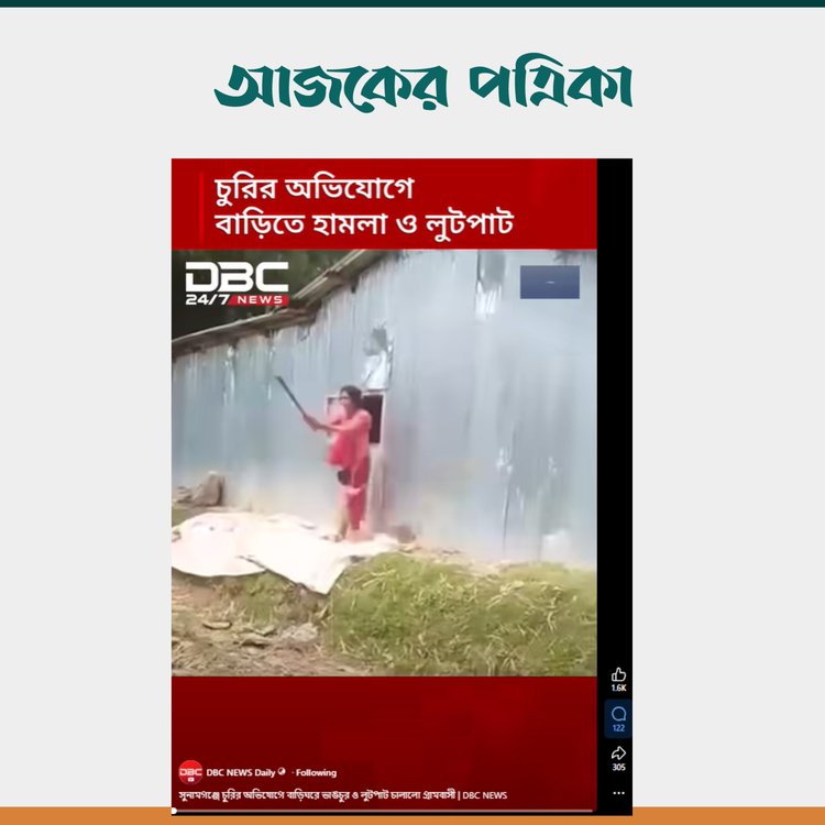 ডিবিসি নিউজের ভিডিও। ছবি: স্ক্রিনশট