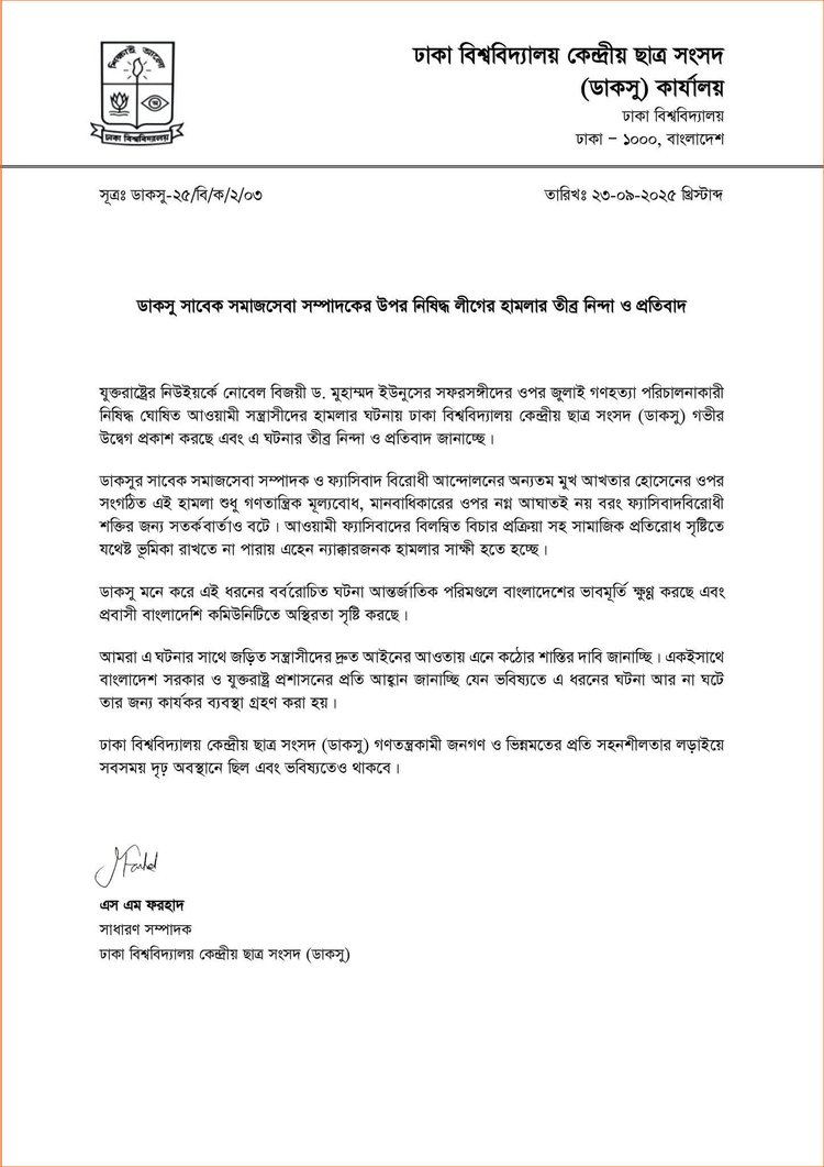 ডাকসুর সাধারণ সম্পাদক এস এম ফরহাদ স্বাক্ষরিত বিজ্ঞপ্তি। ছবি: ডাকসু