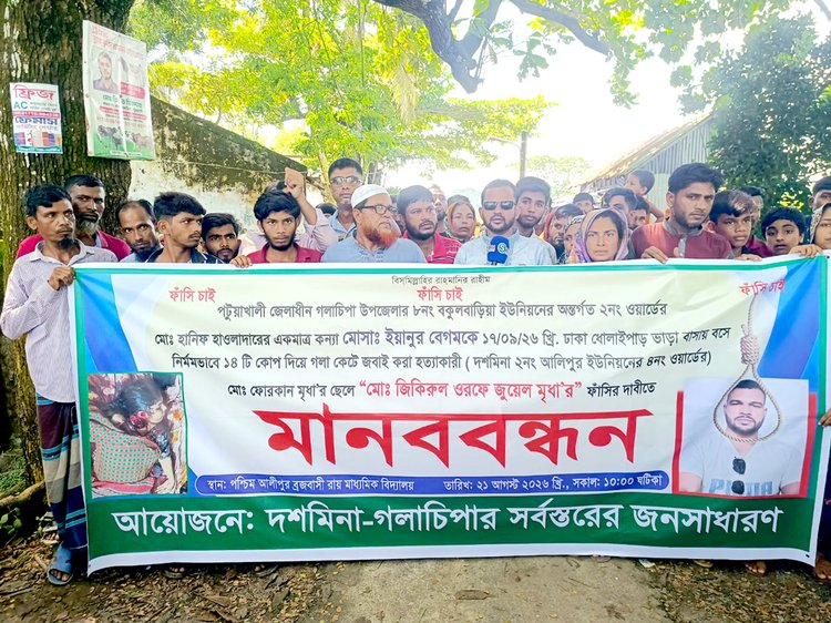 স্ত্রীকে হত্যার অভিযোগে জুয়েল মৃধার ফাঁসির দাবিতে মানববন্ধন। ছবি: আজকের পত্রিকা