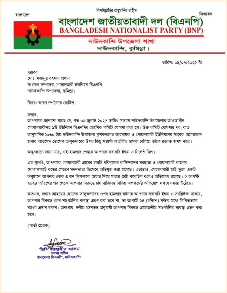 বিএনপি নেতাকে শোকজ। ছবি: সংগৃহীত