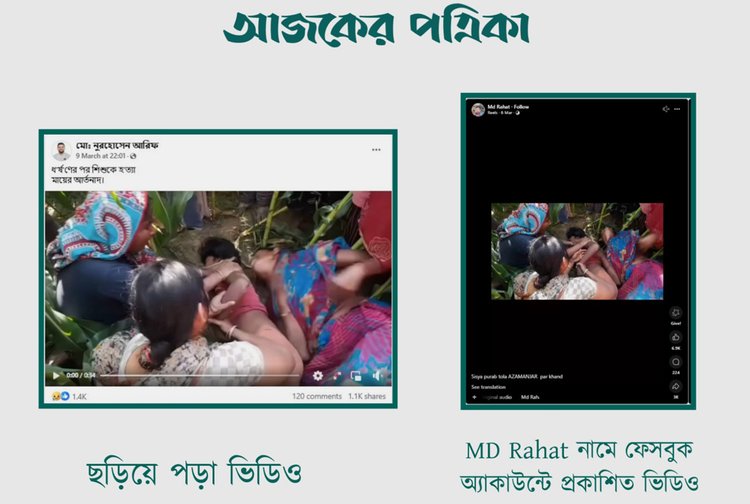 ধর্ষণের পর শিশুকে হত্যা করা হয়েছে দাবিতে ছড়ানো ভিডিওর সঙ্গে Md Rahat নামে ফেসবুক অ্যাকাউন্টের ভিডিওর সাদৃশ্য। ছবি: স্ক্রিনশট