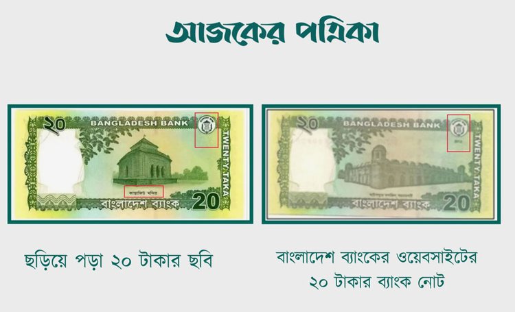 সোশ্যাল মিডিয়ায় ছড়িয়ে পড়া ২০ টাকার নোটের সঙ্গে বাংলাদেশ ব্যাংকের বর্তমান ২০ টাকার নোটের বৈসাদৃশ্য। ছবি: স্ক্রিনশট