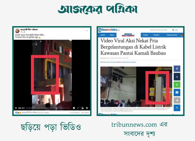 ‘tribunnews. com’ প্রতিবেদনে থাকা ছবির সঙ্গে দেশে ডাকাতির সময় ফিল্মি স্টাইলে ভবন টপকাতে গিয়ে গণধোলাইয়ে মৃত্যুর দাবিতে ছড়ানো ভিডিওর সাদৃশ্য। ছবি: স্ক্রিনশট