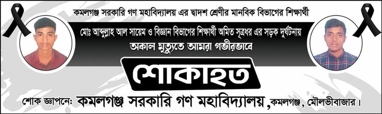 মৌলভীবাজারে অটোরিকশা উল্টে দুই কলেজছাত্র নিহতের ঘটনায় কলেজের শোক। ছবি: ফেসবুক