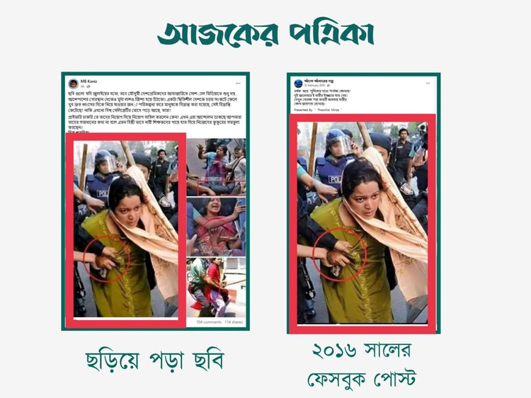 সোমবার শাহবাগে এনটিআরসিএ নিবন্ধিত নিয়োগপ্রত্যাশী এবং সুপারিশপ্রাপ্ত প্রাথমিকের শিক্ষকদের দ্রুত নিয়োগের দাবিতে আন্দোলনরত নারীদের ওপর পুলিশ লাঠিপেটা করেছে দাবিতে ছড়িয়ে পড়া ছবির সঙ্গে আঁলো আঁধারের গল্প নামের ফেসবুক অ্যাকাউন্টে ২০১৬ সালে পোস্ট করা ছবির সাদৃশ্যতা। ছবি: স্ক্রিনশট