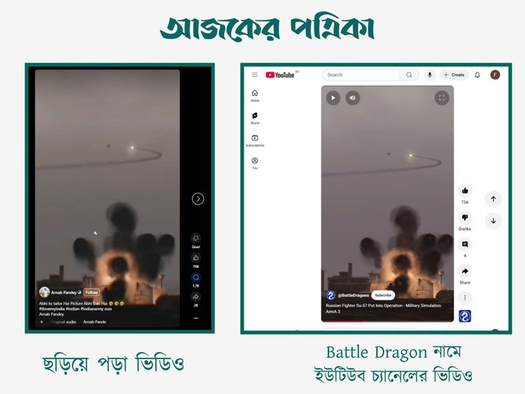 ভারতীয় সেনাবাহিনী ক্ষেপণাস্ত্র ছুড়ছে দাবিতে ছড়ানো ভিডিওর সঙ্গে Battle Dragon ইউটিউব চ্যানেলে প্রকাশিত ভিডিওর সাদৃশ্য। ছবি: স্ক্রিনশট