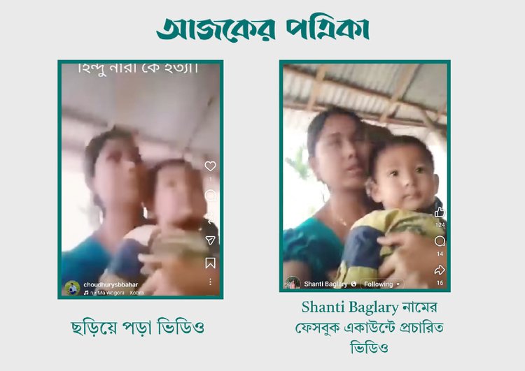 ছড়িয়ে পড়া ভিডিওর সঙ্গে Shanti Baglary নামের ফেসবুক অ্যকাউন্টের ভিডিওর সাদৃশ্যতা। ছবি: স্ক্রিনশট