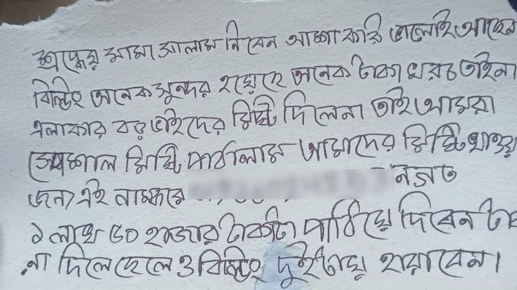 উদ্ধার করা চিরকুট। ছবি: আজকের পত্রিকা