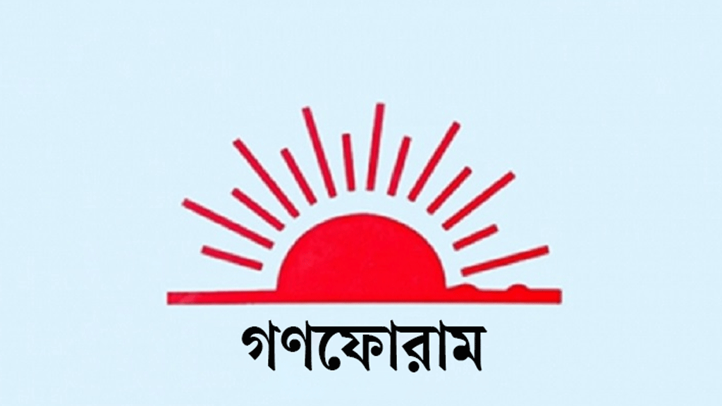 ‘ভুল-বোঝাবুঝির কারণে’ সনদে সই করেনি গণফোরাম