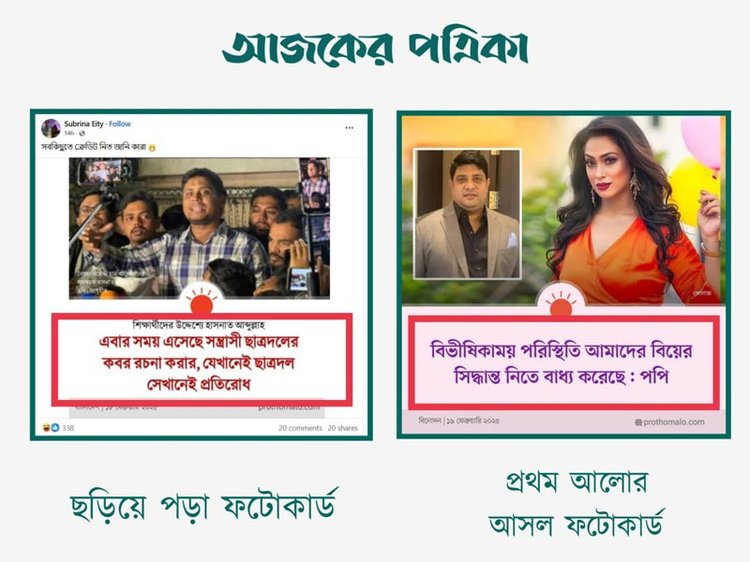 ছড়িয়ে পড়া ফটোকার্ডের সঙ্গে প্রথম আলোর ফটোকার্ডের বৈসাদৃশ্য। ছবি: স্ক্রিনশট