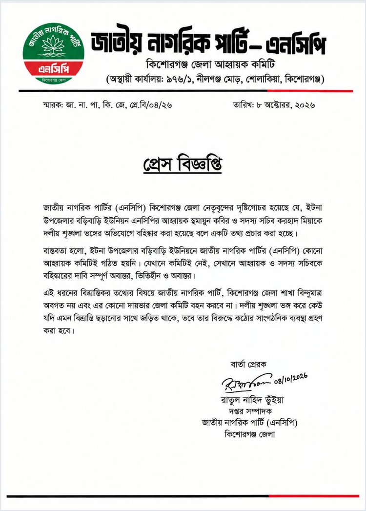 বড়িবাড়ি ইউনিয়নে দলের কোনো আহ্বায়ক কমিটি নেই বলে দাবি করা হয়েছে জেলা এনসিপির দপ্তর সম্পাদক স্বাক্ষরিত বিজ্ঞপ্তিতে। ছবি: সংগৃহীত