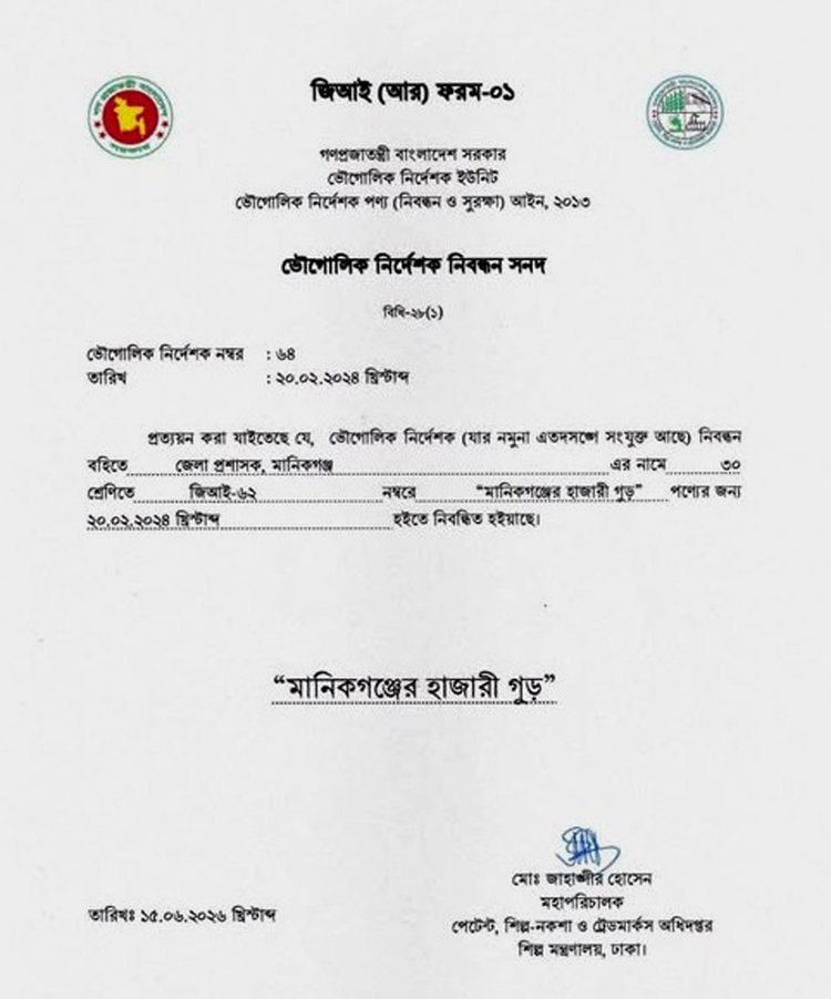 জিআই নিবন্ধন সনদ পেল মানিকগঞ্জের ঝিটকার হাজারী গুড়। ছবি: আজকের পত্রিকা