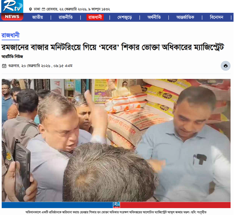 ‘রমজানের বাজার মনিটরিংয়ে গিয়ে “মবের” শিকার ভোক্তা অধিকারের ম্যাজিস্ট্রেট’ শিরোনামে আরটিভির প্রতিবেদন। ছবি: স্ক্রিনশট