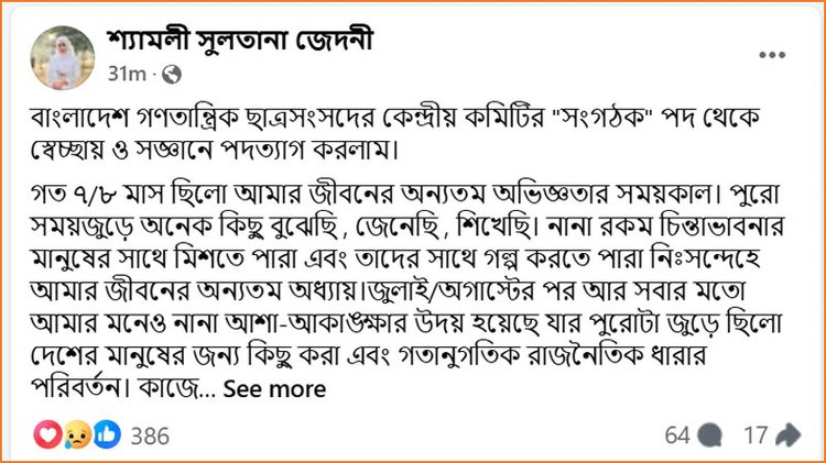 শ্যামলী সুলতানা জেদনীর ফেসবুক পোস্ট। ছবি: সংগৃহীত