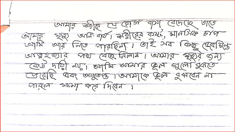তাঁর লিখে যাওয়া চিরকুট। ছবি: সংগৃহীত