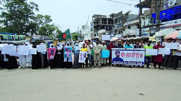ওসমান হাদি স্মৃতি মঞ্চের আয়োজনে নলছিটি উপজেলার বাসস্ট্যান্ড এলাকায় মানববন্ধন অনুষ্ঠিত হয়। ছবি: আজকের পত্রিকা