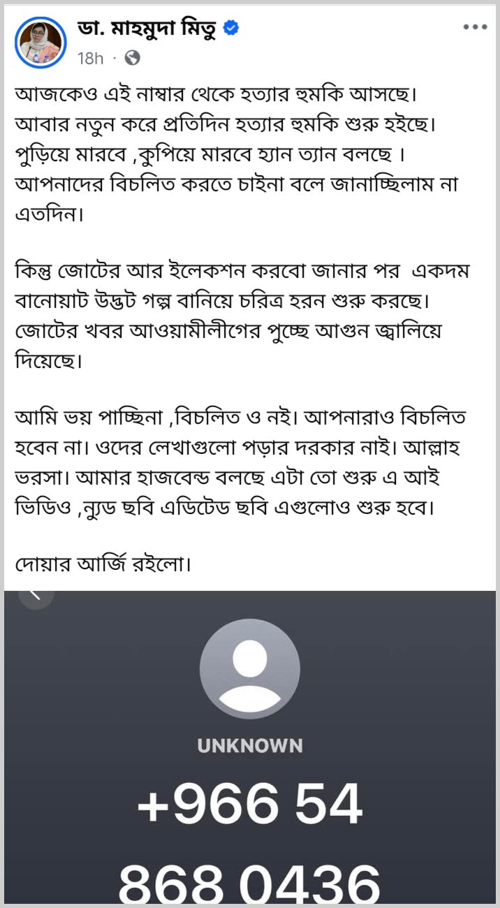 ডা. মাহমুদা মিতুর ফেসবুক পোস্ট। ছবি: সংগৃহীত