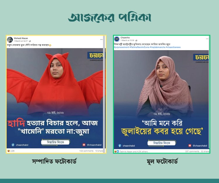 আলোচিত ফটোকার্ডে সঙ্গে চরচার ফেসবুক অ্যাকাউন্টে শেয়ার করা ফটোকার্ডের সাদৃশ্য। ছবি: স্ক্রিনশট