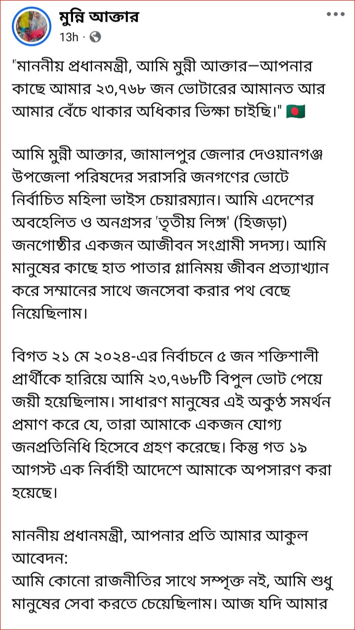 মুন্নী আক্তারের খোলা চিঠি। ফেসবুক থেকে সংগৃহীত