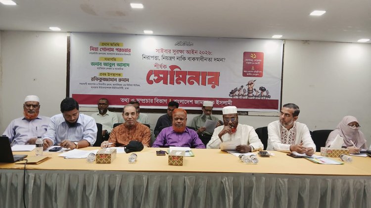 ‘সাইবার সুরক্ষা আইন ২০২৬: নিরাপত্তা, নিয়ন্ত্রণ নাকি বাকস্বাধীনতা দমন?’ শীর্ষক সেমিনার আয়োজন করেছে জামায়াতে ইসলামীর তথ্য ও সম্প্রচার বিভাগ। ছবি: আজকের পত্রিকা