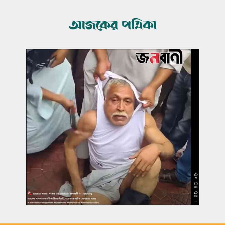জনবাণীর ফেসবুক পোস্ট। ছবি: স্ক্রিনশট