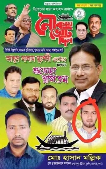 আওয়ামী লীগের পোস্টারে মিনারুল ইসলাম। ছবি: সংগৃহীত