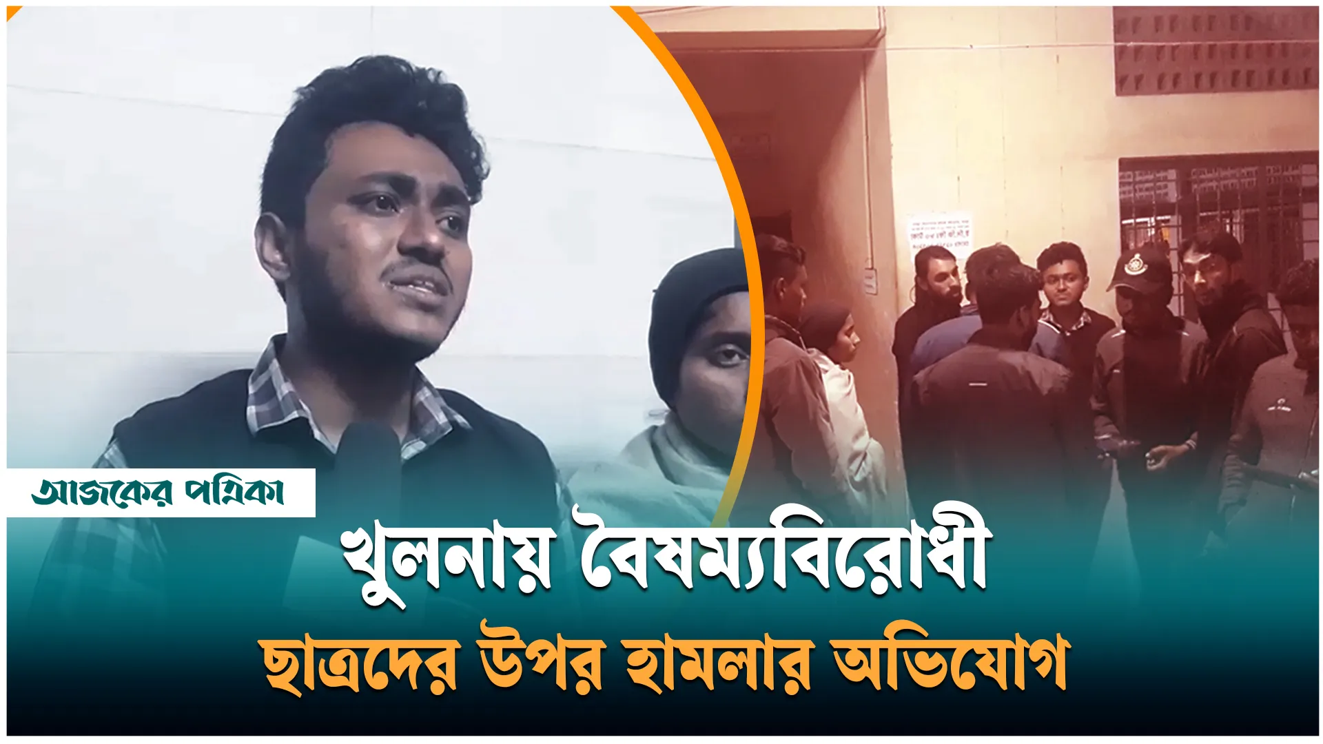 খুলনায় বৈষম্যবিরোধী ছাত্রদের উপর হামলার অভিযোগ