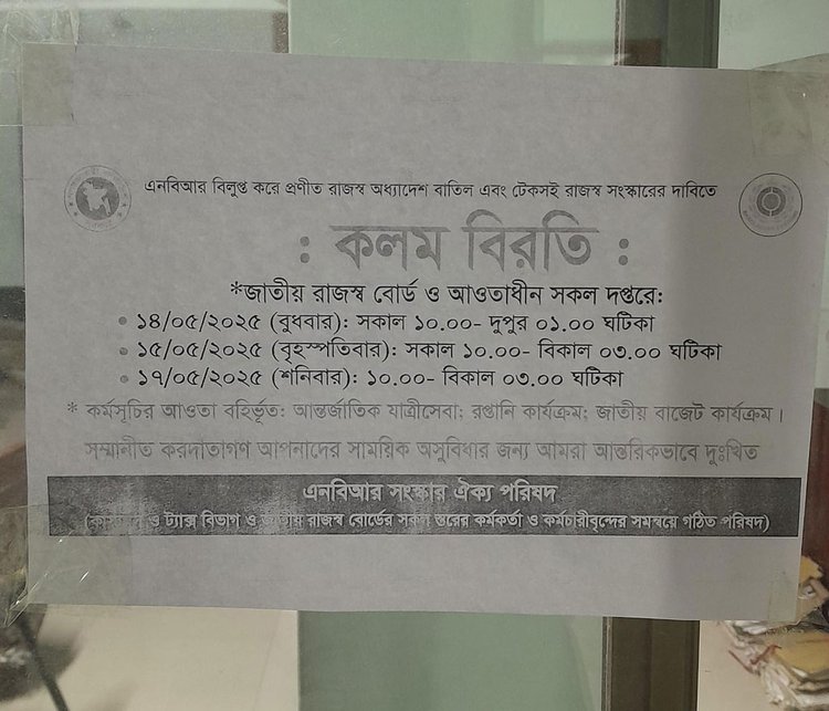 এনবিআর অফিসের ভেতরে কলম বিরতি পালনের নির্দেশিকা। ছবি: আজকের পত্রিকা।