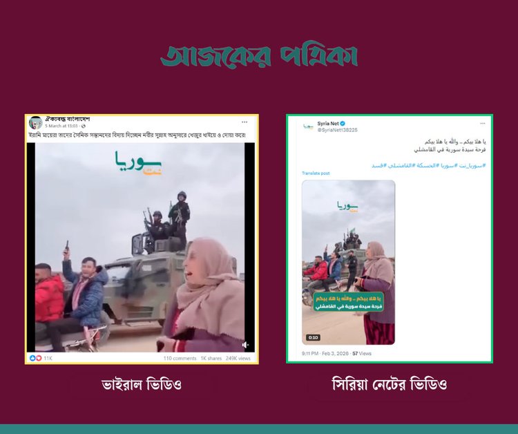 ভাইরাল ভিডিওর সাথে Syri Net এর ভেরিফায়েড এক্স অ্যাকাউন্টে প্রচারিত ভিডিওর সাদৃশ্য। স্ক্রিনশট