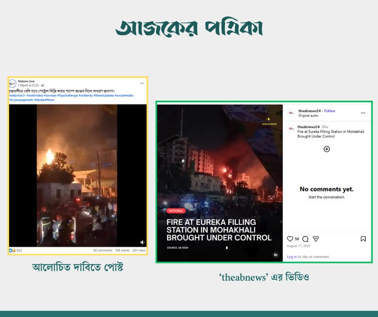 আলোচিত ভিডিওর সঙ্গে theabnews এর ভিডিওর সাদৃশ্য। ছবি: স্ক্রিনশট