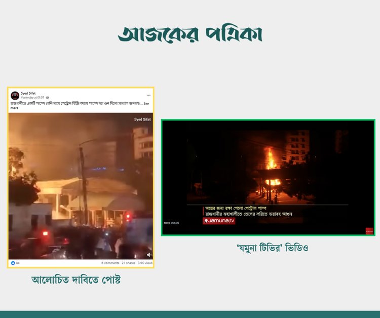 আলোচিত ভিডিওর সঙ্গে যমুনা টিভির ভিডিওর সাদৃশ্য। ছবি: স্ক্রিনশট
