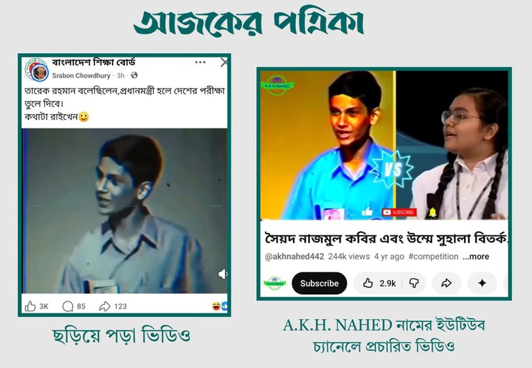 তারেক রহমানের দাবিতে ছড়িয়ে পড়া ভিডিওর তরুণ ব্যক্তিটি ১৯৯৪ সালে বাংলাদেশ টেলিভিশন আয়োজিত জাতীয় টেলিভিশন স্কুল বিতর্ক সৈয়দ নাজমুল কবির। ছবি: স্ক্রিনশট