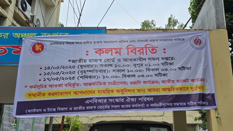 রংপুরের কর অঞ্চল কার্যালয়ে কলম বিরতির ব্যানার ঝুলছে। ছবি: আজকের পত্রিকা।