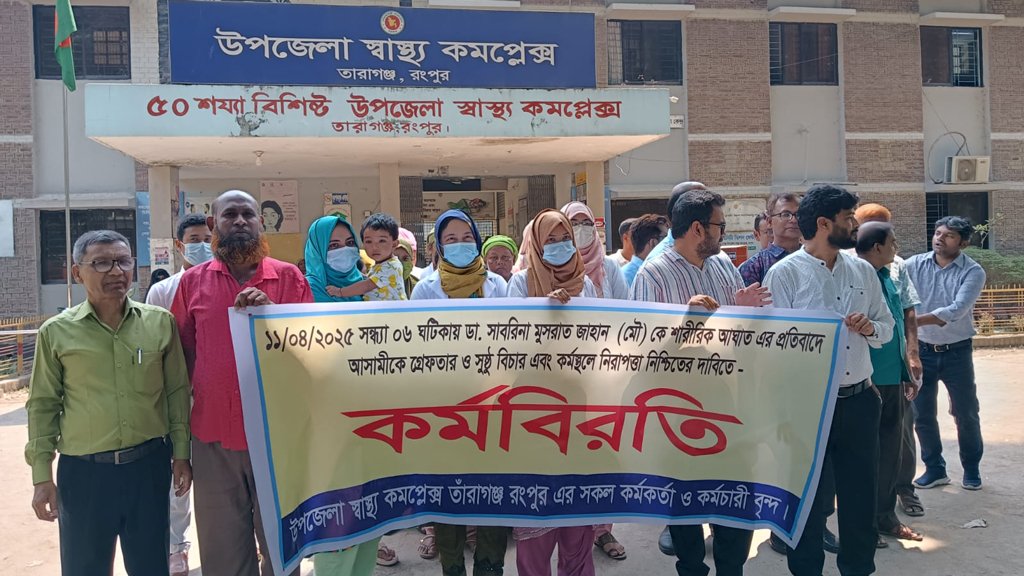 তারাগঞ্জে সমন্বয়কের বিরুদ্ধে চিকিৎসককে মারধরের অভিযোগ, কর্মবিরতি