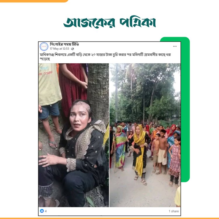 সিংগাইর সময় টিভির শেয়ার করা পোস্ট। ছবি: স্ক্রিনশট